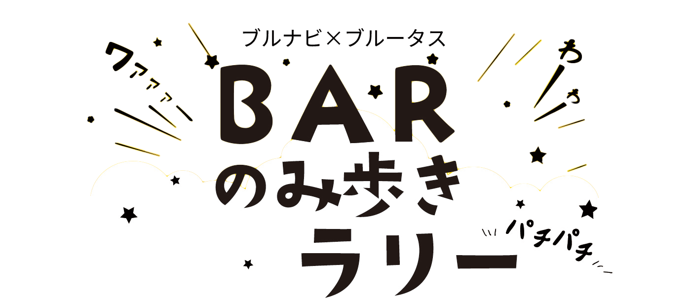 ブルナビ×ブルータス BAR飲み歩きラリーキャンペーン開催