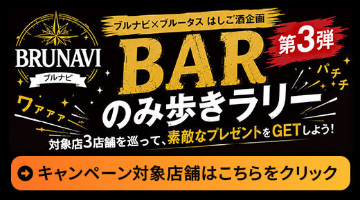 ブルナビ×ブルータス はしご酒企画　店舗を巡って楽しむBARラリー