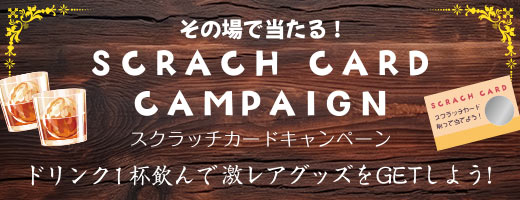 「ドリンク1杯飲んで激レアグッズをGETしよう！」スクラッチキャンペーン実施中