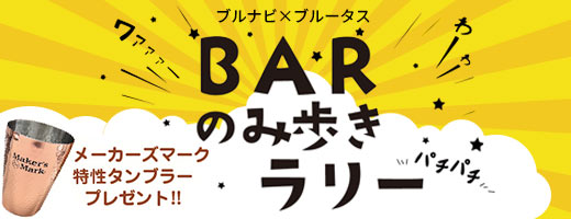 ブルナビ×ブルータス はしご酒企画　店舗を巡って楽しむBARラリー