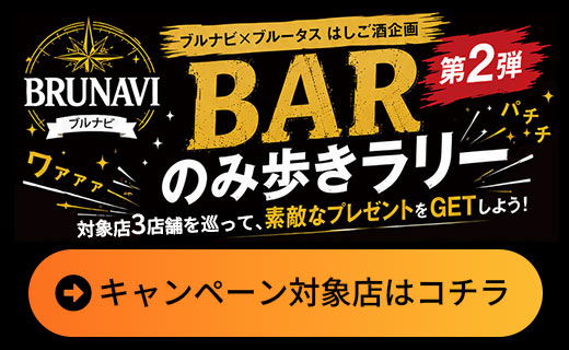 ブルナビ×ブルータス はしご酒企画 店舗を巡って楽しむBARラリー