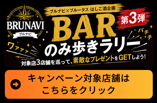 ブルナビ×ブルータス はしご酒企画　店舗を巡って楽しむBARラリー