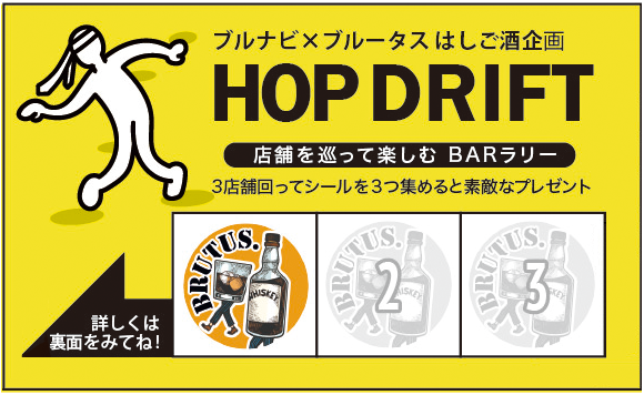 ブルナビ×ブルータス はしご酒企画　店舗を巡って楽しむBARラリー