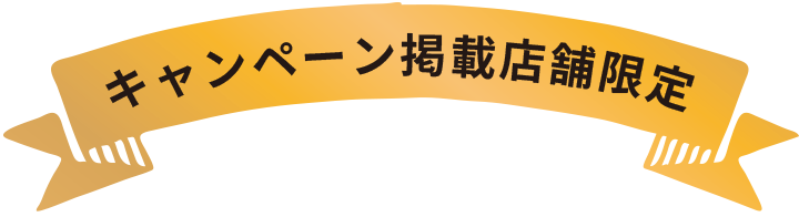 キャンペーン掲載店舗限定