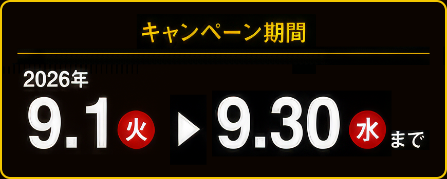 キャンペーン期間 2026年9月1日（火）から9月30日（木）まで