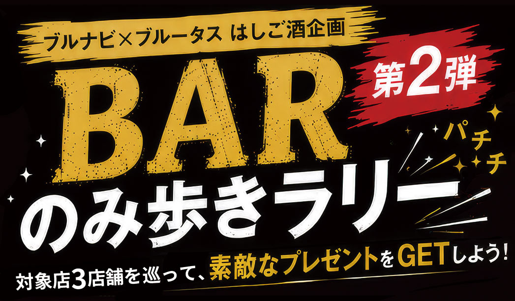 BAR飲み歩きラリーキャンペーン 第二弾開催中