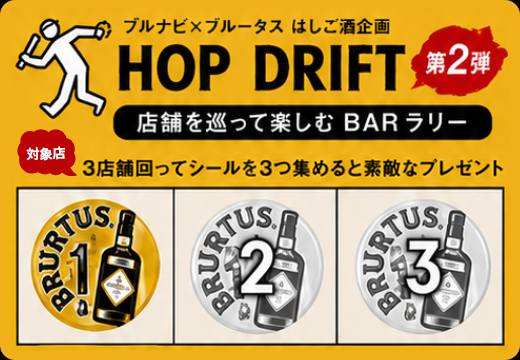 ブルナビ×ブルータス はしご酒企画　店舗を巡って楽しむBARラリー
