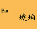 Bar　琥珀ロゴ